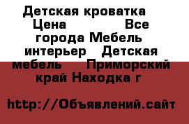 Детская кроватка  › Цена ­ 13 000 - Все города Мебель, интерьер » Детская мебель   . Приморский край,Находка г.